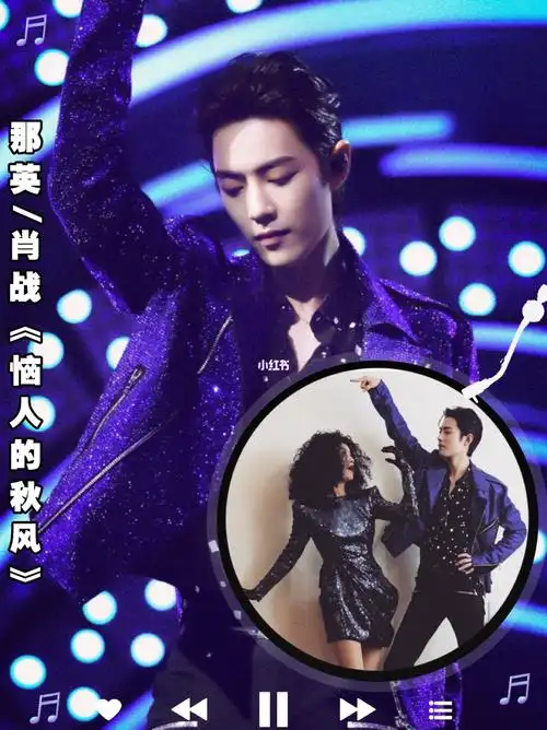 歌名:《恼人的秋风》歌手:那英/肖战这简直就是"撩人的秋风",舞台燃爆