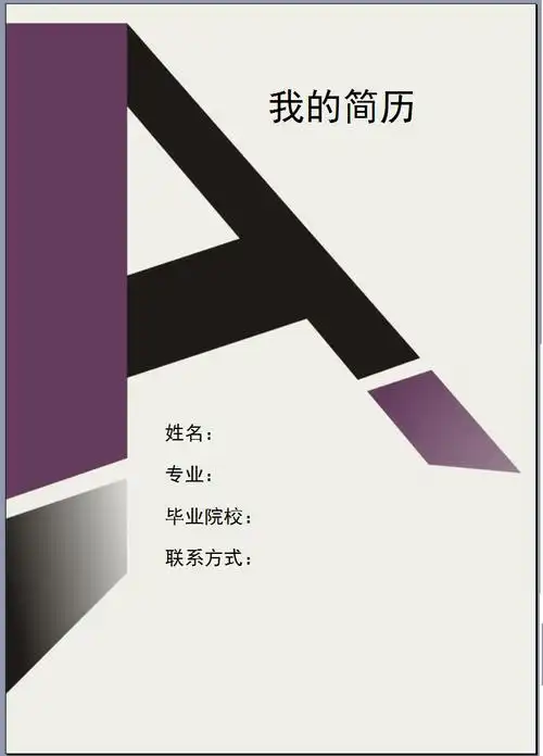 中学教师简历封面下载