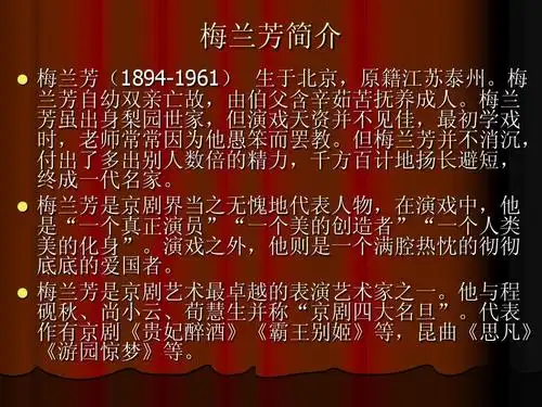 梅兰芳简介   梅兰芳(1894-1961) 生于北京,原籍江苏泰州.