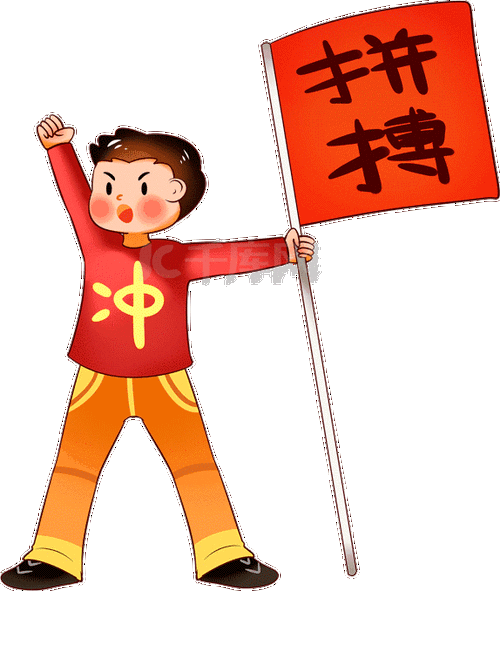 男孩拼搏加油奋斗呐喊挥旗动图gif
