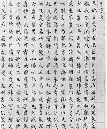 文征明楷书千字文