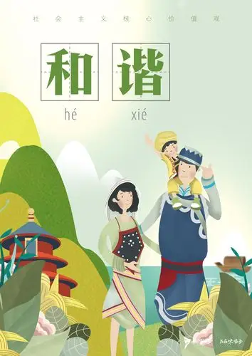和谐——社会主义核心价值观宣传插画