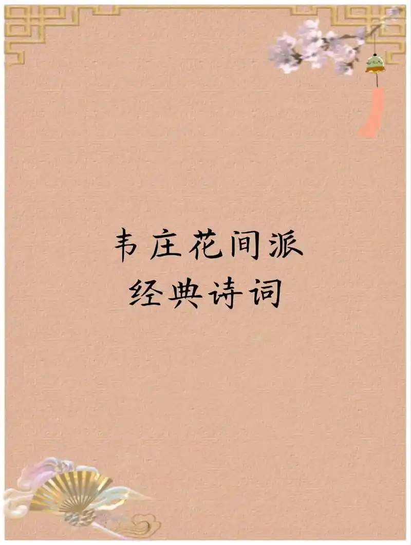 谁谓伤心画不成,画人心逐世人情——韦庄#古诗词 #每日诗词  - 抖音