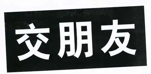 交朋友 商标公告