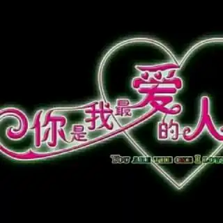 爱的世界只有你【女版】