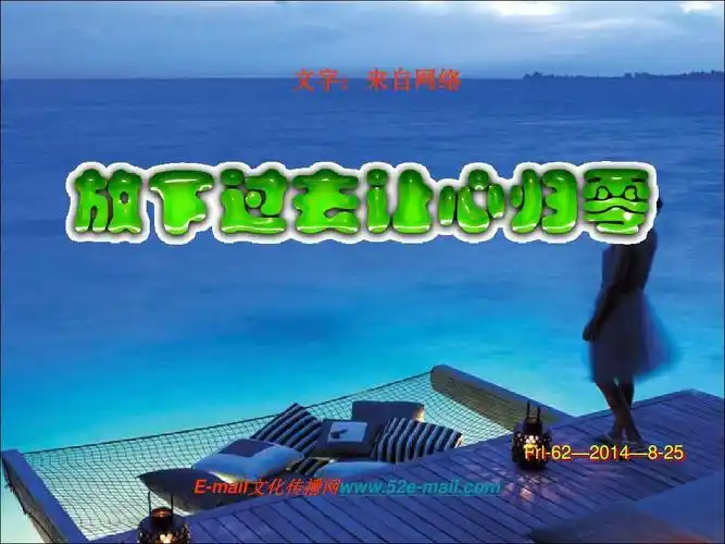 放下过去让心归零