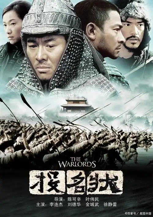 《投名状》是由陈可辛执导,李连杰,刘德华,金城武,徐静蕾主演的古装