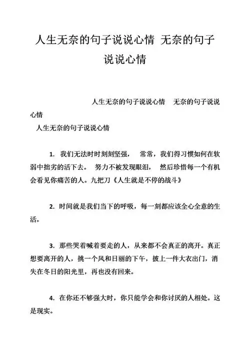 人生无奈的句子说说心情 无奈的句子说说心情.doc