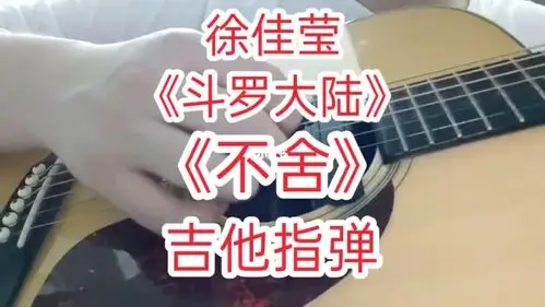 徐佳莹不舍吉他指弹斗罗大陆小舞