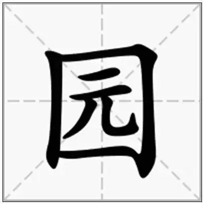 《园》-在线新华字典查询结果
