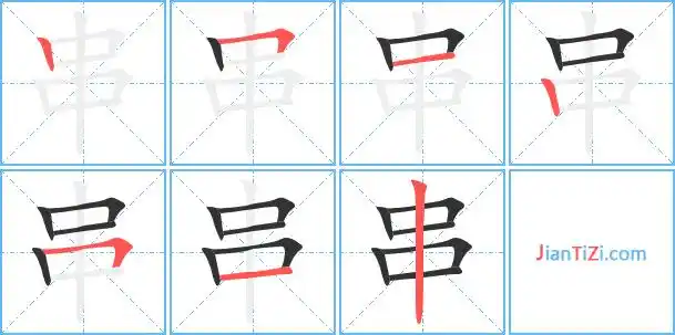 串艺术字体串头像串笔顺串同音同调字查询