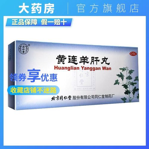 同仁堂 黄连羊肝丸10丸泻火明目肝火旺盛视物昏暗眼睛肿痛