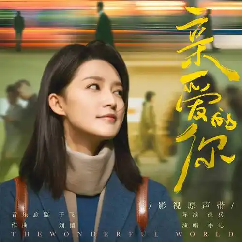 电视剧《亲爱的你》原声带上线,李沁戏腔主题曲《如初》诠释国风深情