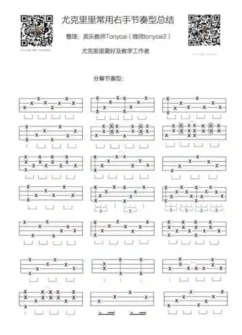 尤克里里右手节奏型总结