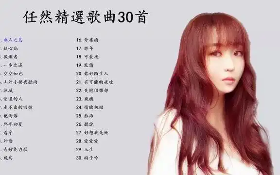 renran任然任然歌曲合集2021bestsongsofrenran2021