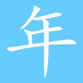 年艺术字体 年头像 年笔顺 年同音同调字查询
