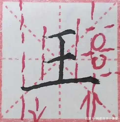 (教师示范)学生临写笔顺1遍字1排.