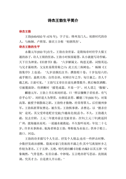 诗杰王勃生平简介docx3页