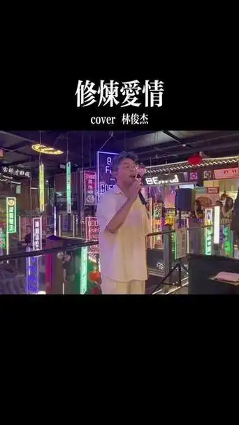 下班在悉尼街头唱歌:修炼爱情cover林俊杰.