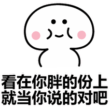 你说的都对聊天动态表情图