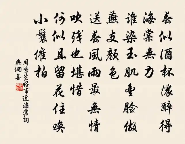 周紫芝好事近(海棠)书法作品欣赏