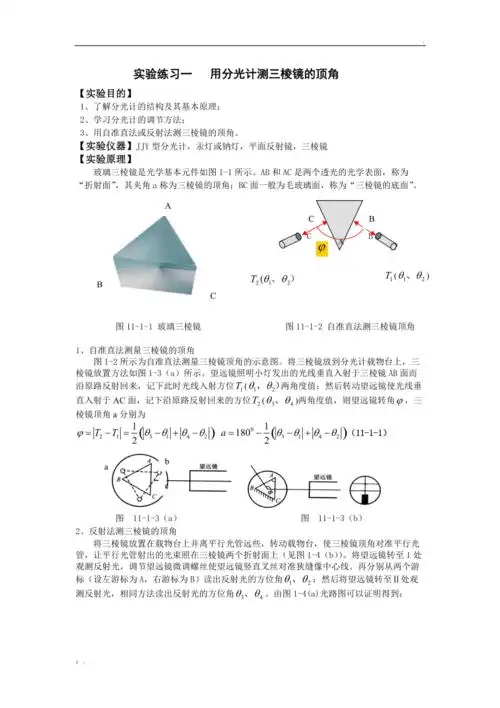 实验练习用分光计测三棱镜的顶角