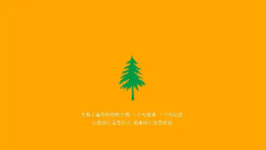 认真和执着文字控壁纸