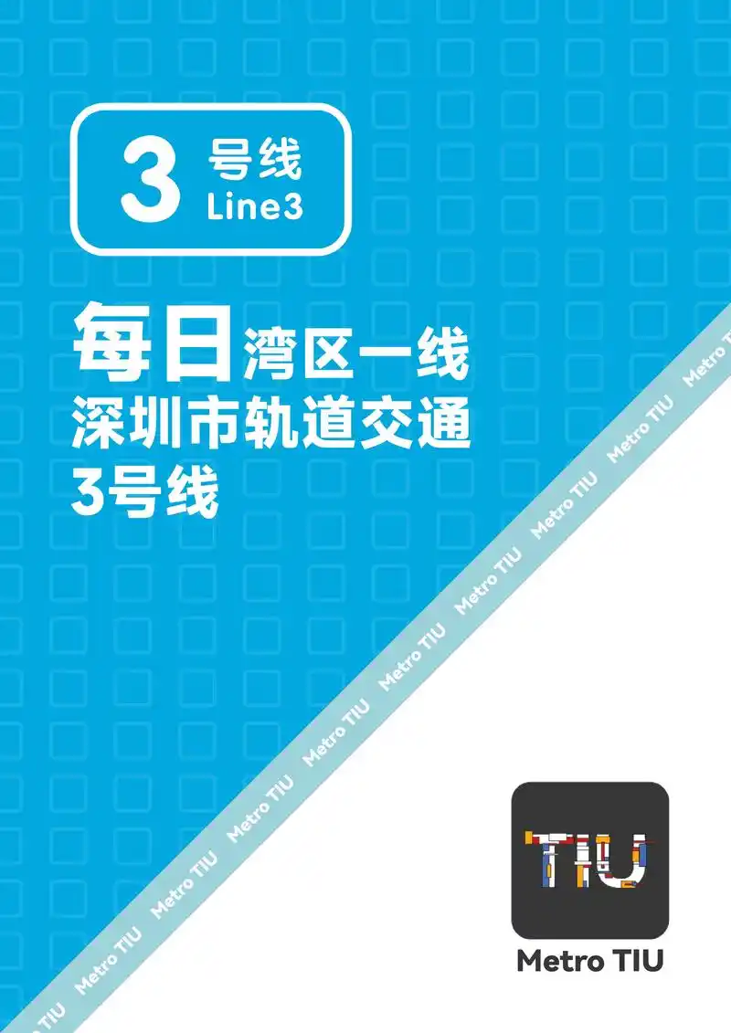【004】每日湾区一线:深圳地铁3号线.车型:6节编组b型城 - 抖音