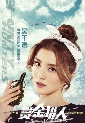 电影赏金猎人演员表