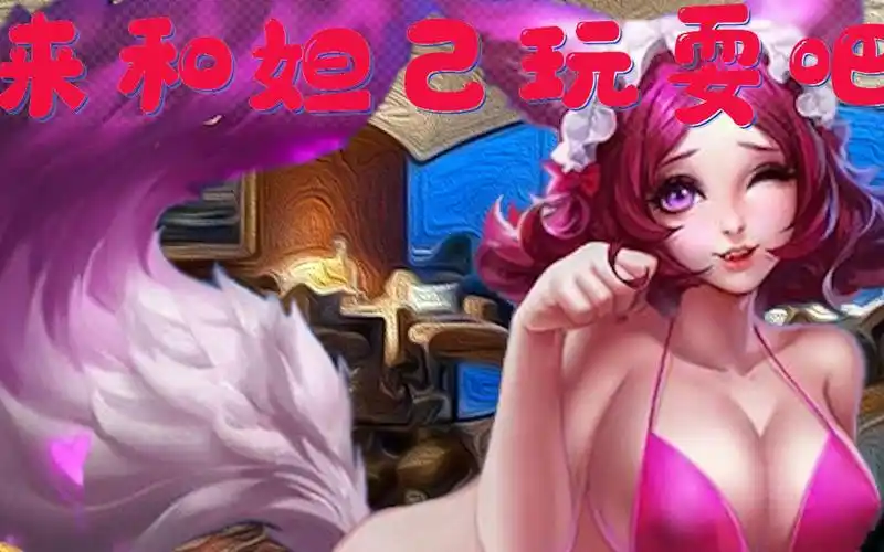 来和妲己玩耍吧~~~~~_哔哩哔哩_bilibili