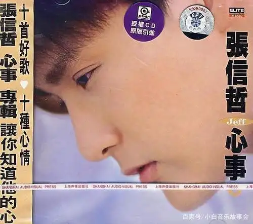 张信哲《心事》专辑封面