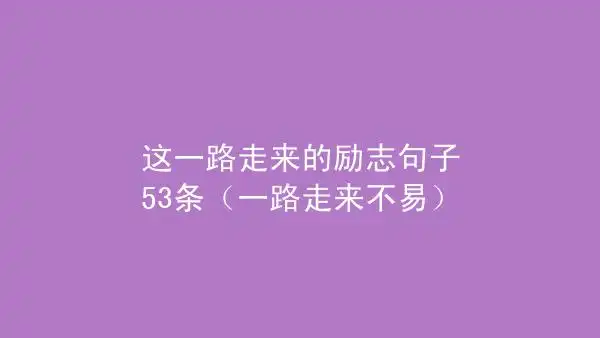 这一路走来的励志句子53条一路走来不易