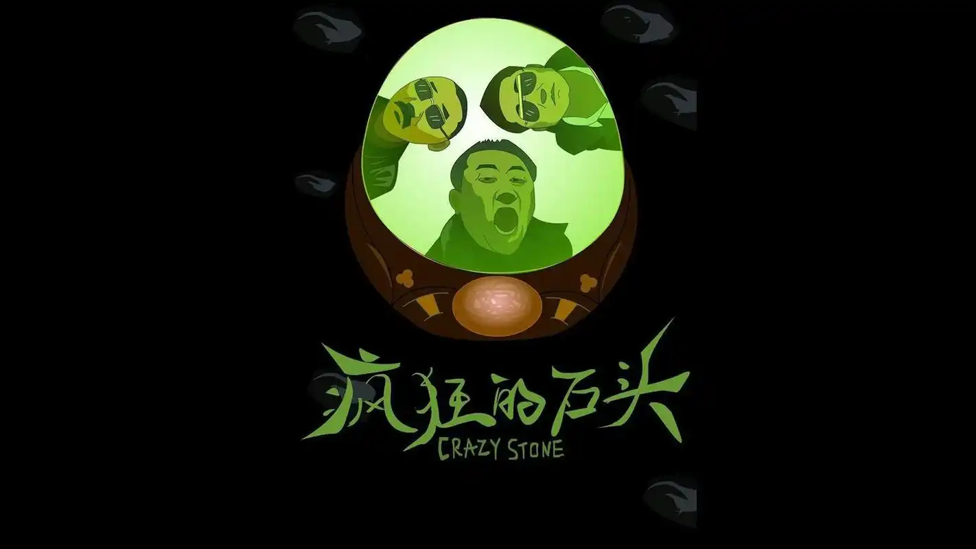 翡翠狂想曲:从《疯狂的石头》探索翡翠的魅力与传奇