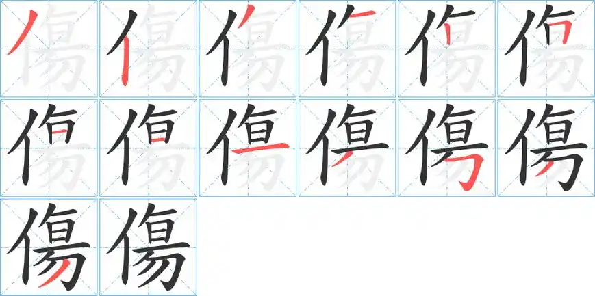 伤字笔画笔顺伤字怎么写