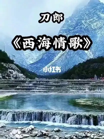 西海情歌倾诉思念之情