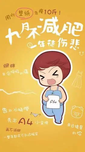 有没有哪些让人看了就有想减肥的欲望的图片?拿来做壁纸?