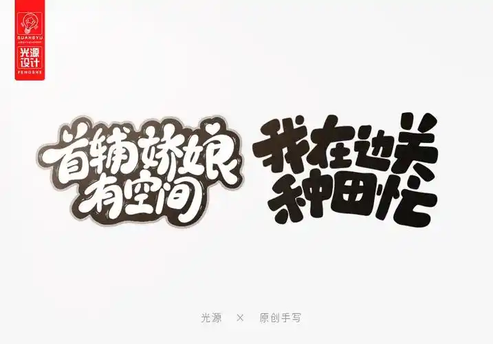 光源手写 · q版可爱字-字体传奇网(ziticq)