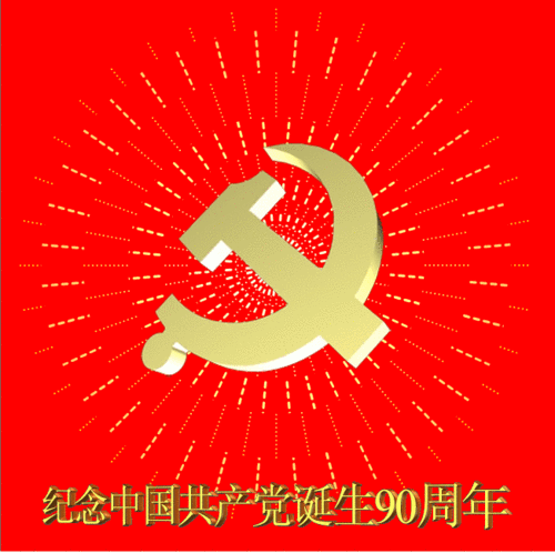 【gif动图】党旗党徽