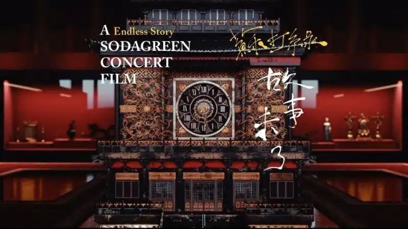 苏打绿故事未了音乐会aendlessstorysodagreenconcertfilm20151080p