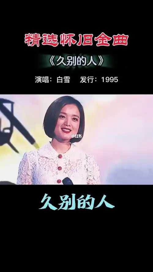 怀念白雪久别的人