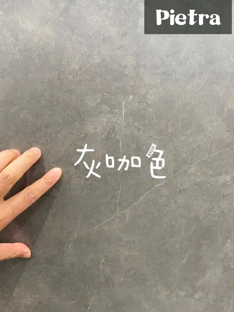 不一样的美 96pietra灰,源自波斯石材,是蕞经典的咖灰色,咖啡色中