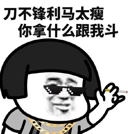 文字表情包gif社会话gif搞笑gif蘑菇头gif逗gif刀不锋利马太瘦gif