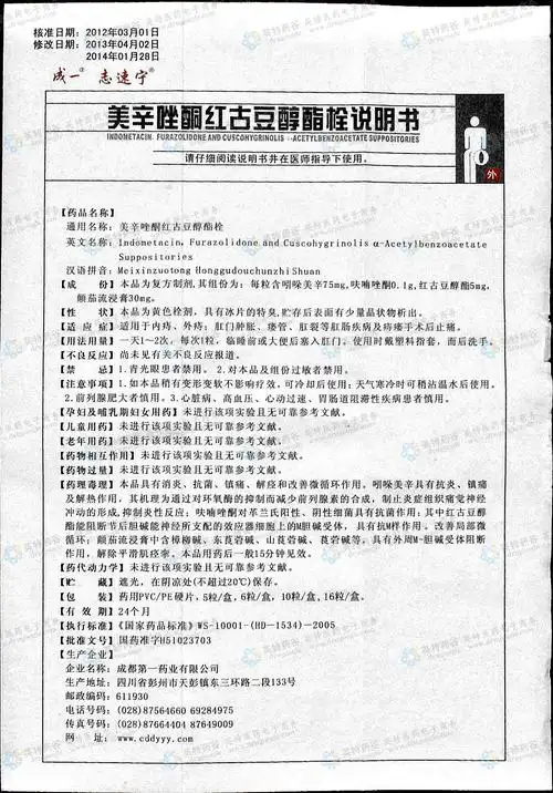 美辛唑酮红古豆醇酯栓(志速宁)