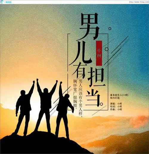 专辑封面:男儿有担当 (单曲)