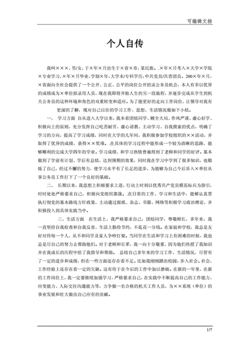 事业单位个人自传99590281docx7页