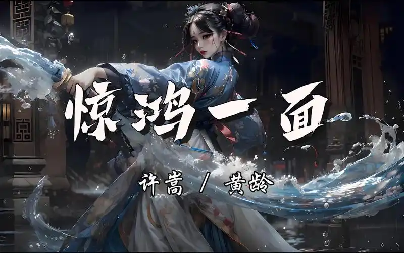 《惊鸿一面》许嵩 / 黄龄【柳下闻瑶琴起舞和一曲仿佛映当年翩若惊鸿