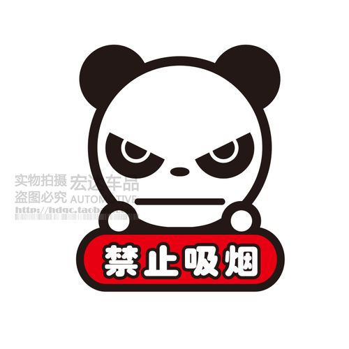 熊猫内饰贴反光禁止吸烟个性搞笑汽车中控台贴纸 车贴可爱卡通