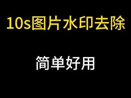 10秒图片水印去除,简单好用,赶紧来试 #ai #去水印 #图片去水印