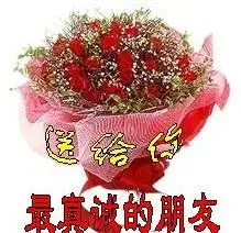 送给你gif最真诚的朋友gif欢乐gif玫瑰花gif