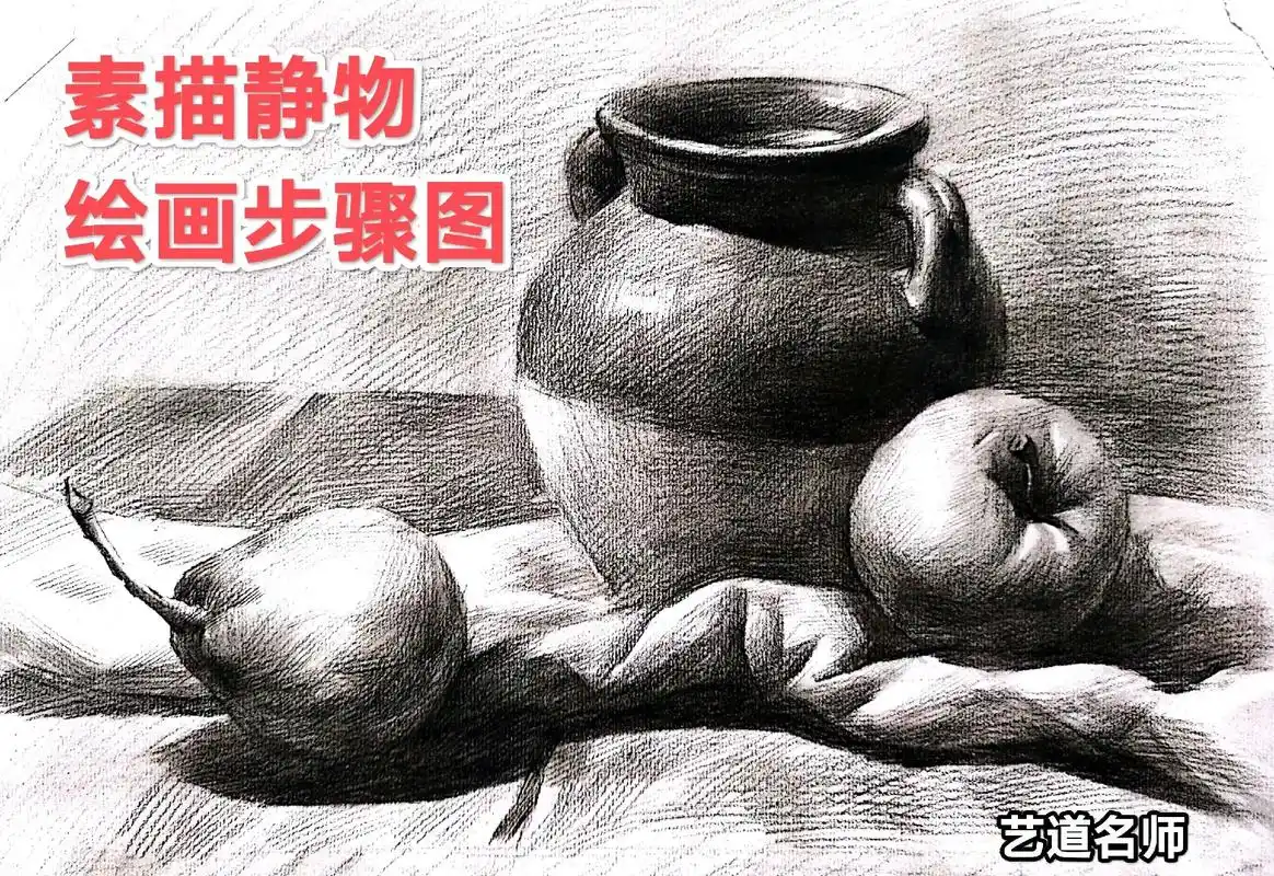 素描静物绘画步骤图